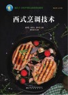 西式烹调技术