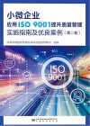 小微企业应用ISO 9001提升质量管理实施指南及优良案例  第2卷