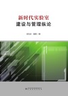 新时代实验室建设与管理纵论封面