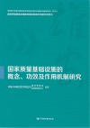 国家质量基础设施的概念、功效及作用机制研究