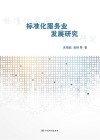 标准化服务业发展研究