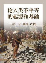 论人类不平等的起源和基础