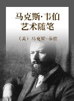 马克斯·韦伯艺术随笔