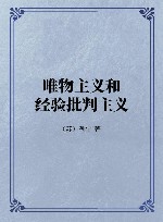 唯物主义和经验批判主义封面