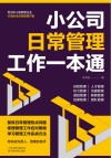 小公司日常管理工作一本通
