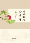 春风桃李府溪河