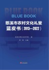 慈溪市农村文化礼堂蓝皮书：2013～2022