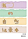 我的自然记录本封面