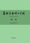 宁波交通技工学校校史  1958-2001