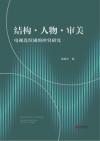 结构·人物·审美  电视连续剧的冲突研究