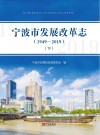 宁波市发展改革志  1949-2019  下