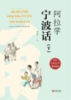 阿拉学宁波话  下封面