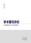 学术期刊评价  多重面相与问题逻辑
