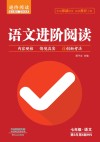 语文进阶阅读  七年级