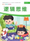 幼儿快乐成长  第1册  逻辑思维