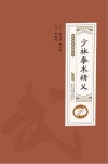 少林拳术精义