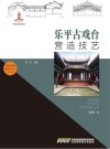 中国传统建筑营造技艺丛书  乐平古戏台营造技艺
