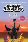 我的世界冒险故事图画书  第4辑  23  夺回末影龙