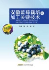 安徽蓝莓栽培与加工关键技术封面