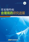常见慢性病合理用药研究进展封面