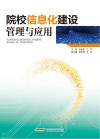 院校信息化建设管理与应用 封面