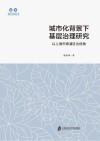 智库善治中国丛书  城市化背景下基层治理研究  以上海市青浦区为视角