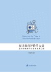 探寻教育评价的力量  温州市教育评价改革成果汇编