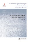 郭沫若的德语著作翻译与德语世界的郭沫若封面