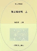 郭文斌研究