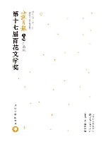 第十七届百花文学奖·小说月报入围作品集