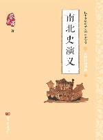 南北史演义
