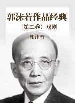 郭沫若作品经典  第2卷  戏剧 封面