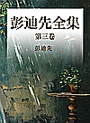彭迪先全集  第3卷封面