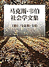 马克斯·韦伯社会学文集封面