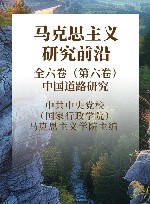 马克思主义研究前沿  全六卷  第6卷  中国道路研究
