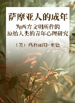 萨摩亚人的成年  为西方文明所作的原始人类的青年心理研究