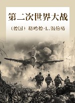 牛津通识读本  第二次世界大战