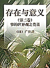 存在与意义 第2卷 事的世界观之奠基封面