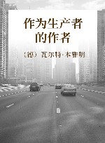 作为生产者的作者
