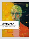 动力心理学封面