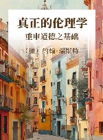 真正的伦理学  重申道德之基础