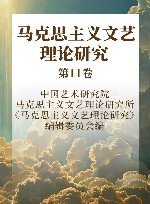 马克思主义文艺理论研究  第11卷