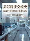 美苏科技交流史  美苏科研合作的重要历史封面