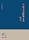 世纪之交的朱子学封面