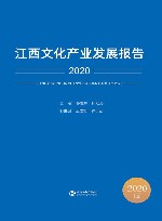 江西文化产业发展报告  2020 封面