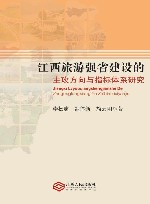 江西旅游强省建设的主攻方向与指标体系研究 封面