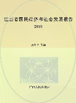 江西省国民经济和社会发展报告  2019 封面