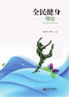 全民健身导论