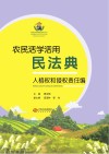 农民活学活用民法典  人格权和侵权责任编