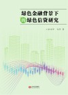绿色金融背景下的绿色信贷研究 封面